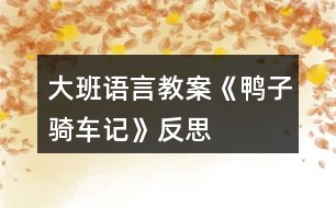 大班語言教案《鴨子騎車記》反思