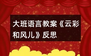 大班語言教案《云彩和風(fēng)兒》反思