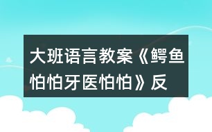 大班語言教案《鱷魚怕怕、牙醫(yī)怕怕》反思