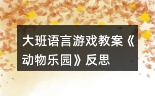 大班語言游戲教案《動物樂園》反思