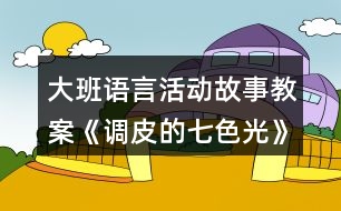 大班語(yǔ)言活動(dòng)故事教案《調(diào)皮的七色光》反思