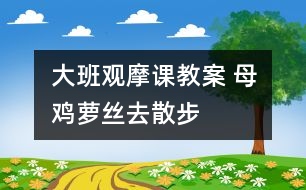 大班觀摩課教案 母雞蘿絲去散步