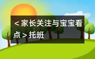 ＜家長關(guān)注與寶寶看點(diǎn)＞（托班）