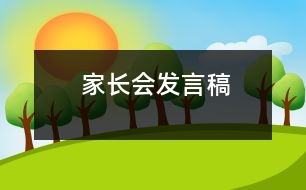 家長(zhǎng)會(huì)發(fā)言稿