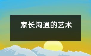 家長(zhǎng)溝通的藝術(shù)