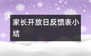 “家長開放日反饋表”小結