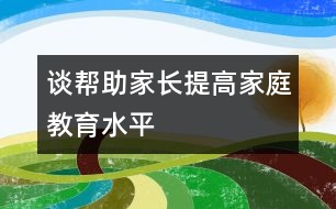 談幫助家長提高家庭教育水平