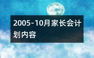 2005-10月家長(zhǎng)會(huì)計(jì)劃內(nèi)容