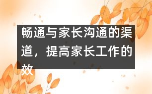 暢通與家長溝通的渠道，提高家長工作的效益