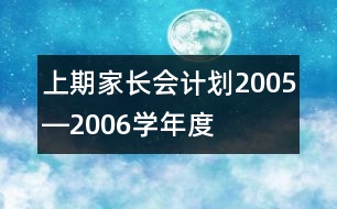 上期家長會計劃2005―2006學年度