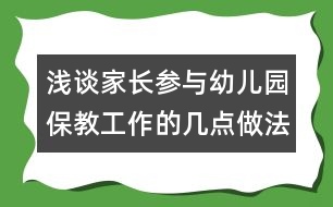 淺談家長參與幼兒園保教工作的幾點做法