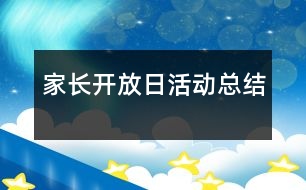 家長開放日活動總結(jié)