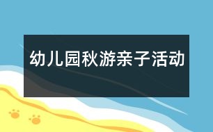 幼兒園秋游親子活動