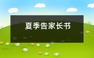 夏季告家長(zhǎng)書