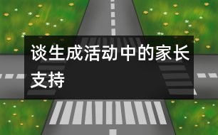 談生成活動中的家長支持