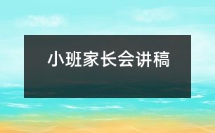 小班家長(zhǎng)會(huì)講稿