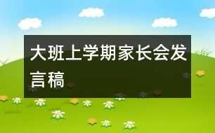 大班上學(xué)期家長會(huì)發(fā)言稿