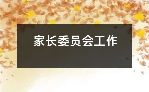 家長委員會(huì)工作