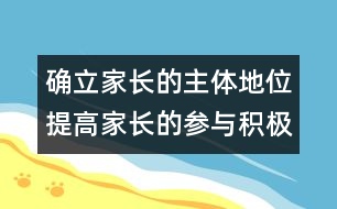 確立家長的主體地位提高家長的參與積極性