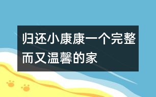 歸還“小康康”一個完整而又溫馨的家