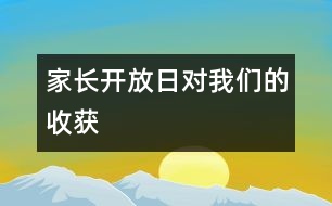 家長開放日對我們的收獲