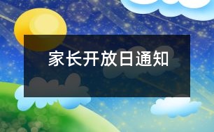 家長(zhǎng)開放日通知