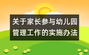 關(guān)于家長(zhǎng)參與幼兒園管理工作的實(shí)施辦法