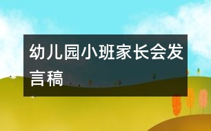 幼兒園小班家長(zhǎng)會(huì)發(fā)言稿