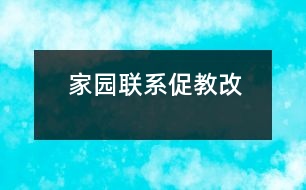 家園聯(lián)系促教改