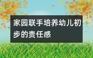 家園聯(lián)手培養(yǎng)幼兒初步的責(zé)任感