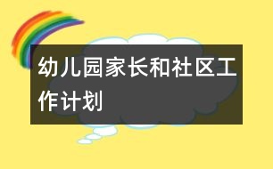 幼兒園家長和社區(qū)工作計劃