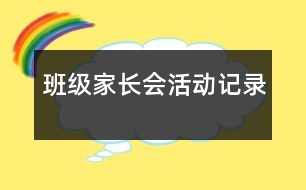 班級(jí)家長(zhǎng)會(huì)活動(dòng)記錄