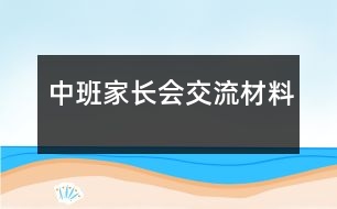 中班家長會交流材料