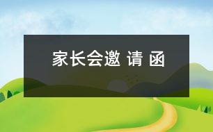 家長會(huì)邀 請 函