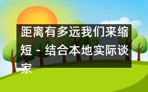 距離有多遠(yuǎn)我們來(lái)縮短－結(jié)合本地實(shí)際談家園共育