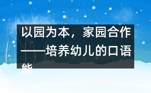 以園為本，家園合作――培養(yǎng)幼兒的口語能力