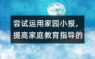 嘗試運(yùn)用家園小報(bào),，提高家庭教育指導(dǎo)的實(shí)效性