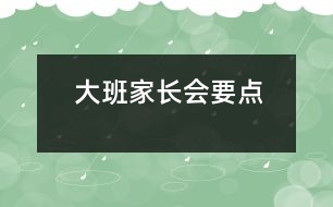 大班家長會要點(diǎn)