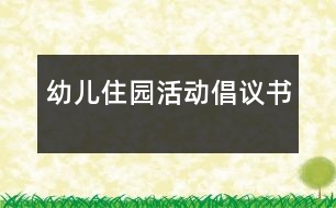 幼兒住園活動倡議書