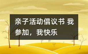 親子活動倡議書 我參加，我快樂