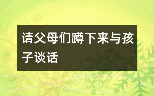 請父母們蹲下來與孩子談話