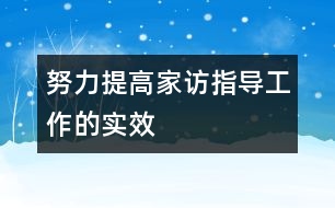 努力提高家訪指導(dǎo)工作的實效