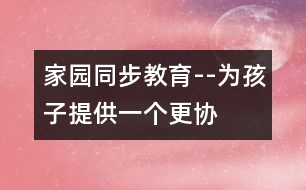 “家園同步”教育--為孩子提供一個更協(xié)調(diào)的發(fā)展空間