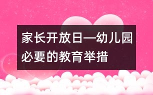 家長開放日―幼兒園必要的教育舉措