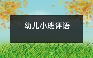 幼兒小班評(píng)語(yǔ)