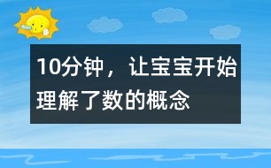 10分鐘，讓寶寶開始理解了數(shù)的概念