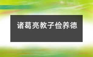 諸葛亮教子儉養(yǎng)德