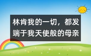 林肯：我的一切，都發(fā)端于我天使般的母親