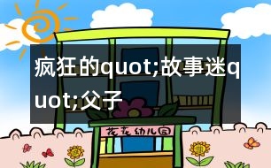 瘋狂的quot;故事迷quot;父子