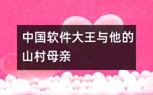 中國(guó)軟件大王與他的山村母親